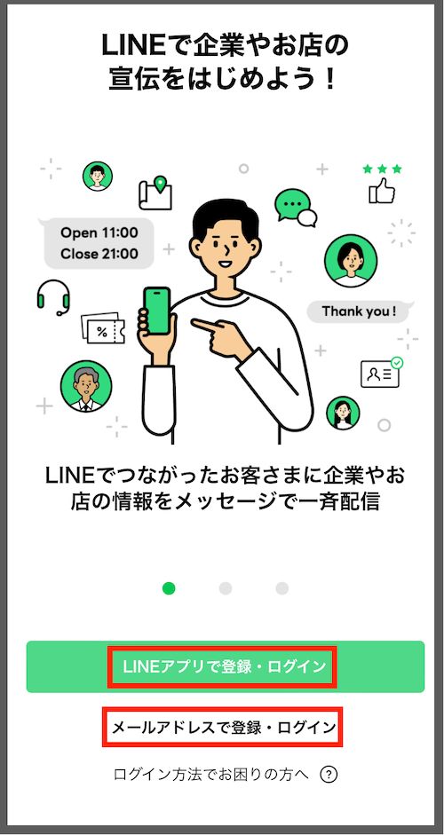 次に個人のLINEアカウントで登録するときは「LINEアプリで登録・ログイン」を、メールアドレスで登録するときは「メールアドレスで登録・ログイン」をクリックして進めます。