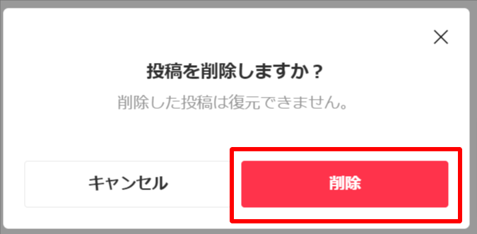 小さな画面で本当に投稿を削除するか確認が出てきます。削除してよければ【削除】をクリックしてくださ
