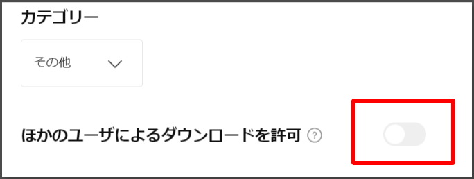 7.カテゴリーを選択すると【ほかのユーザーによるダウンロードを許可】という項目が表示されます