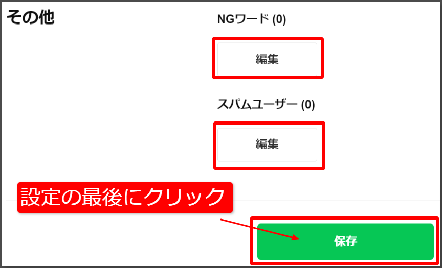 他にもNGワードやスパムユーザーを登録しておくことができます。