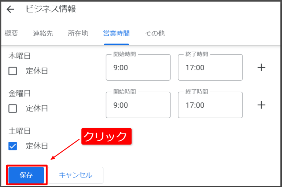 4.各項目に入力が完了したら「保存」をクリックして営業時間の設定は終了です。