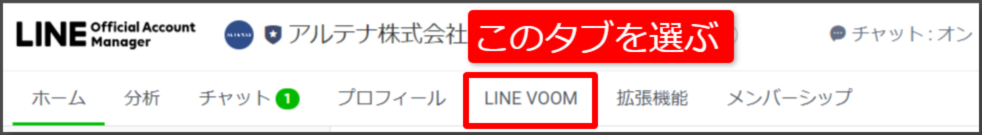 1.LINE公式アカウントの管理画面を開き「LINE VOOM」をクリックします。