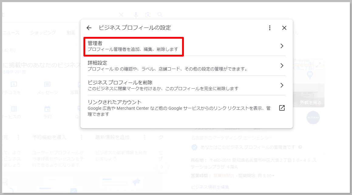 「ビジネスプロフィールの設定」をクリックすると以下のタブが表示されるので、「管理者」をクリック