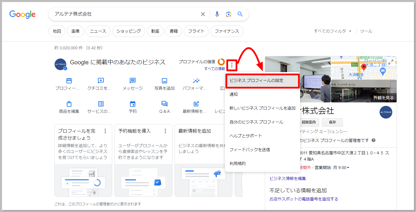 Googleビジネスプロフィール管理画面の中央上部「プロファイルの強度」のとなりにある縦三点リーダーの『︙』をクリックします。 プルダウンメニューの中から「ビジネスプロフィールの設定」を選択します。