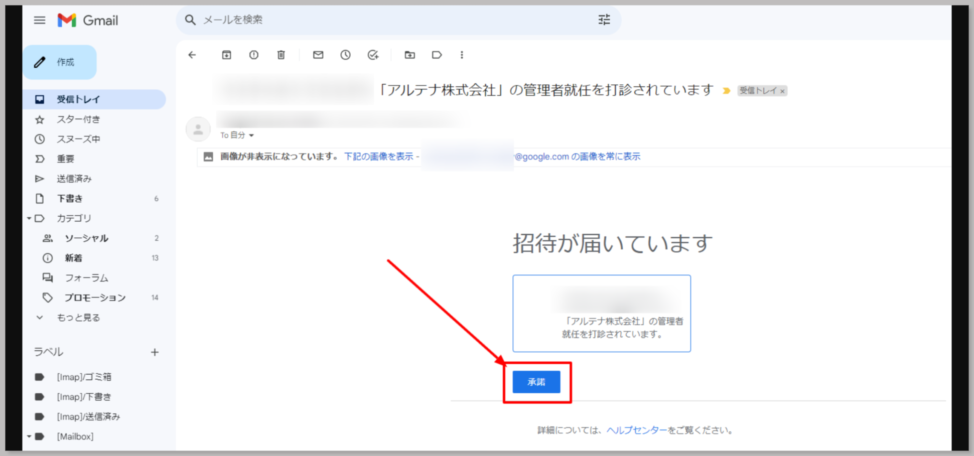 招待されたアカウントのメールアドレスに就任打診のメールが届いてるので「承諾」をクリック