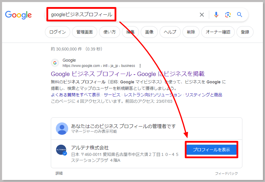 管理しているGoogleビジネスプロフィールが見つからない」という場合は、Google検索でGoogleビジネスプロフィールと入力してみてください。自社が表示されたら、プロフィールを表示をクリック