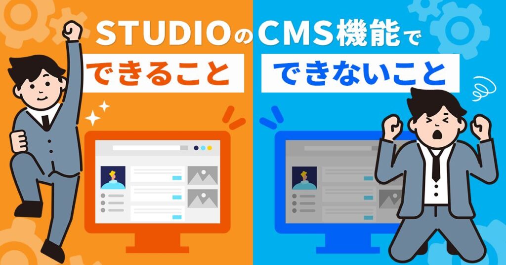 STUDIOのCMS機能で、｢できること｣と｢できないこと｣を知ろう。