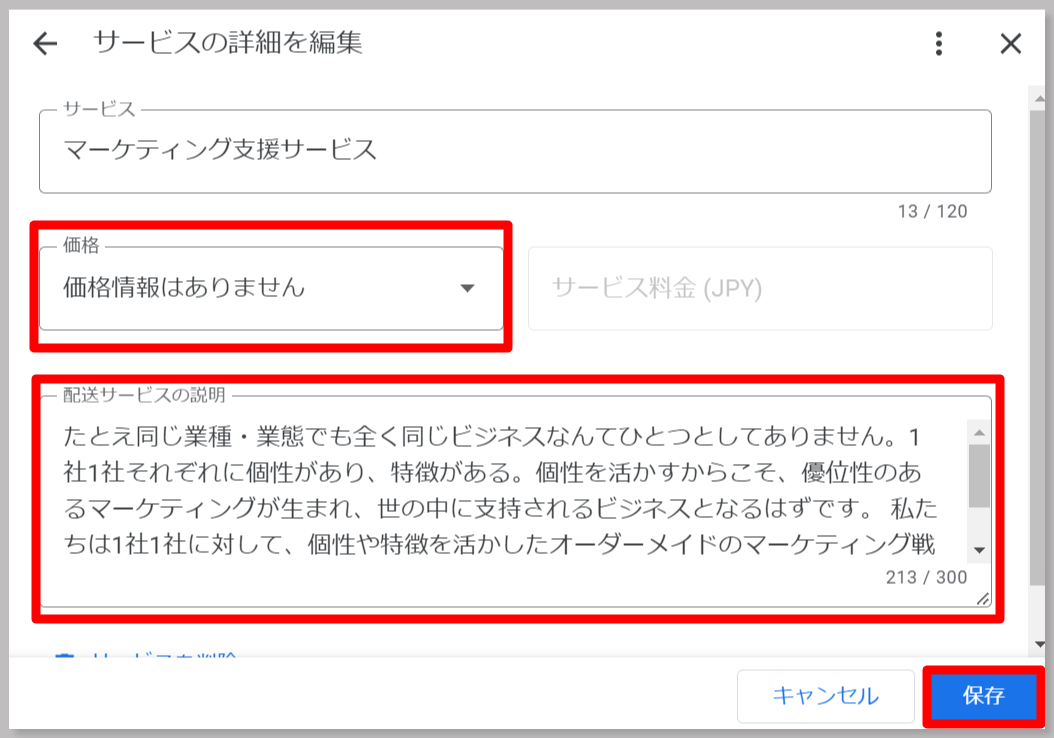 サービスの詳細を編集