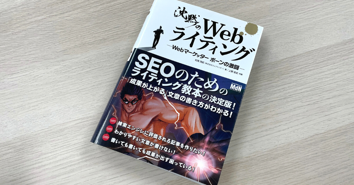沈黙のWebライティング —Webマーケッター ボーンの激闘— - 松尾茂起 , 上野高史
