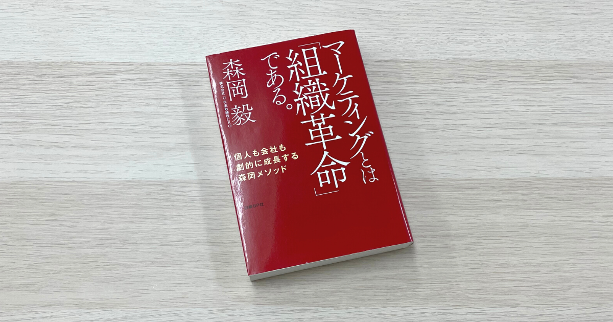 マーケティングとは「組織革命」である。 - 森岡毅