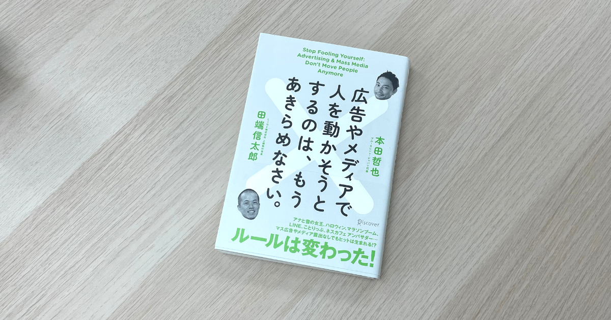 広告やメディアで人を動かそうとするのは、もうあきらめなさい。 - 本田哲也 , 田端信太郎