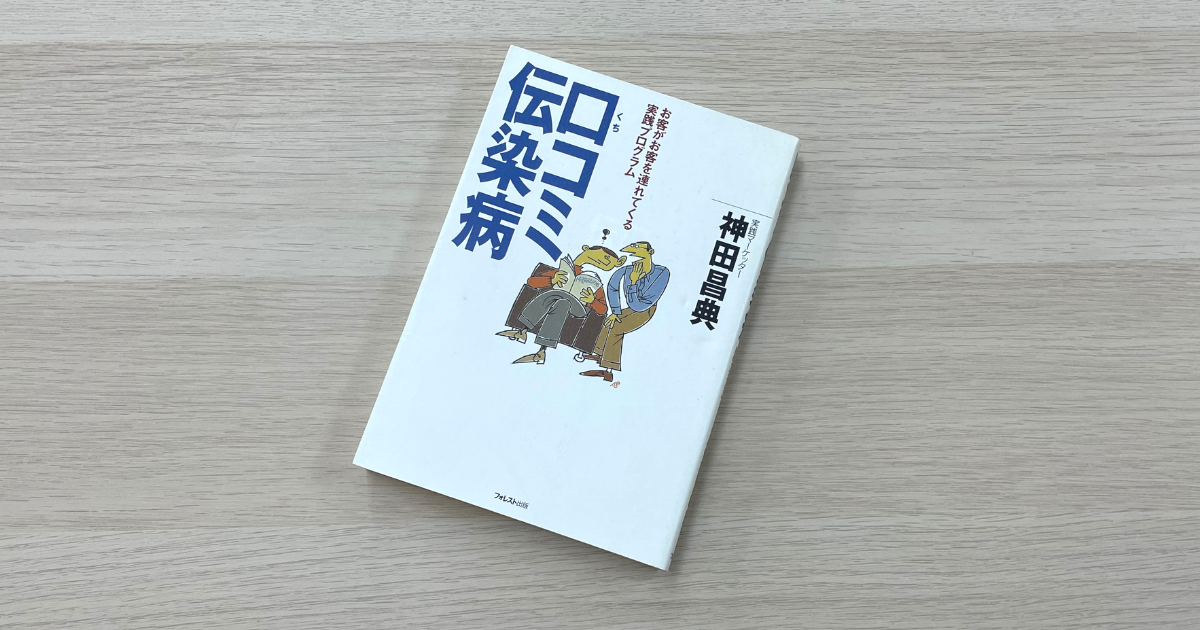 口コミ伝染病 - 神田昌典