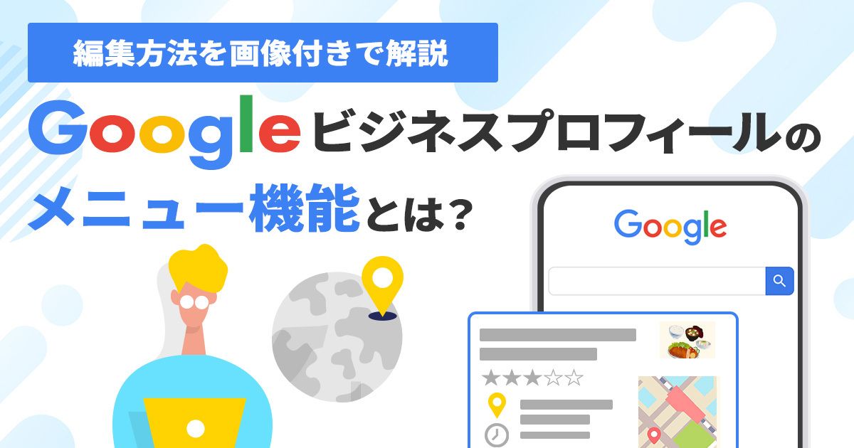 Googleビジネスプロフィールのメニュー機能とは？編集方法を画像付きで