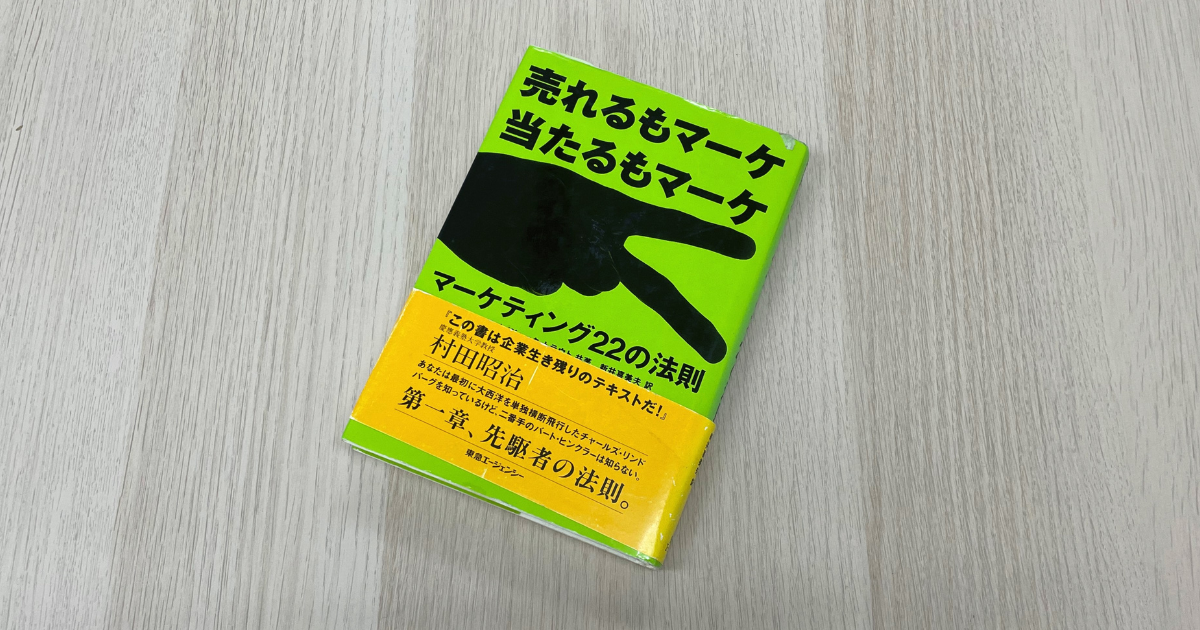 売れるもマーケ 当たるもマーケ - アル・ライズ,ジャック・トラウト