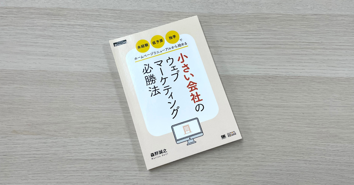 「未経験・低予算・独学」でホームページリニューアルから始める小さい会社のウェブマーケティング必勝法 - 森野誠之