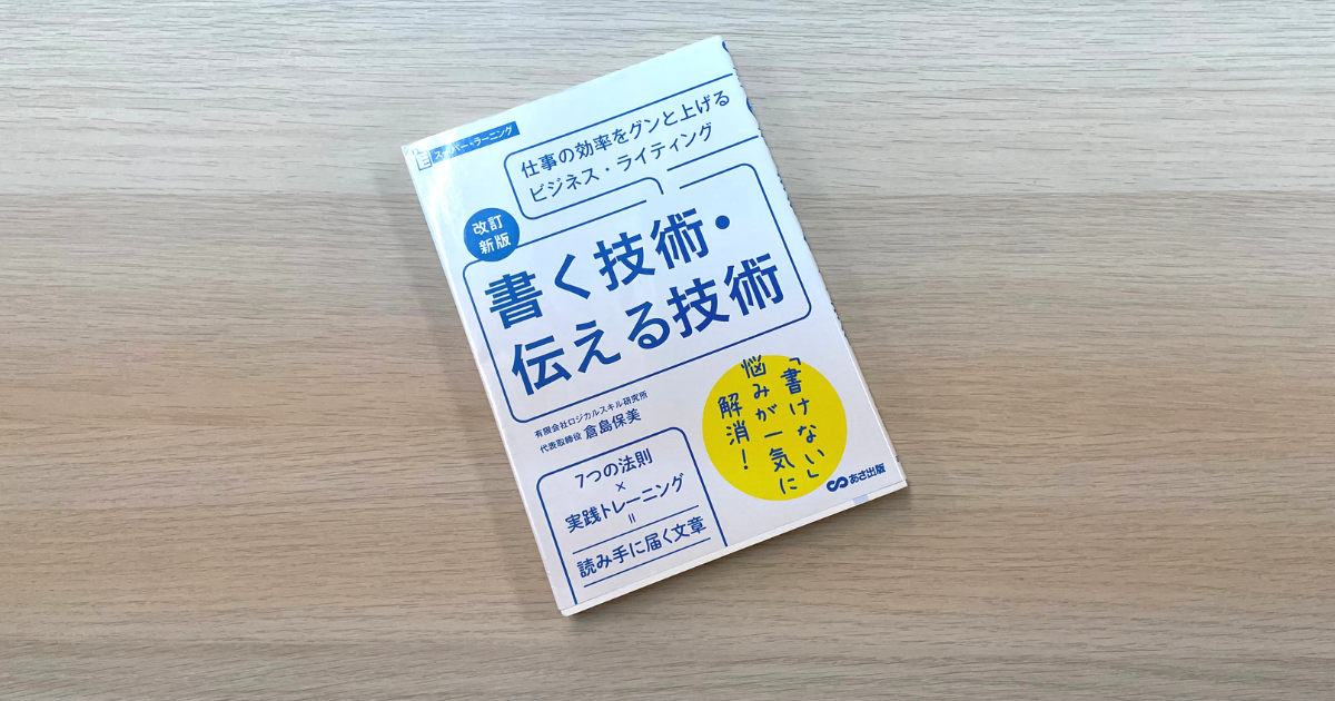 書く技術・伝える技術 - 倉島保美