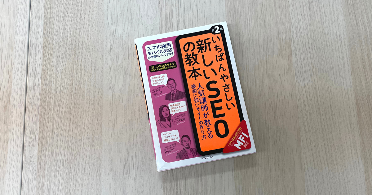 いちばんやさしい新しいSEOの教本 - 安川 洋 , 江沢真紀 , 村山佑介