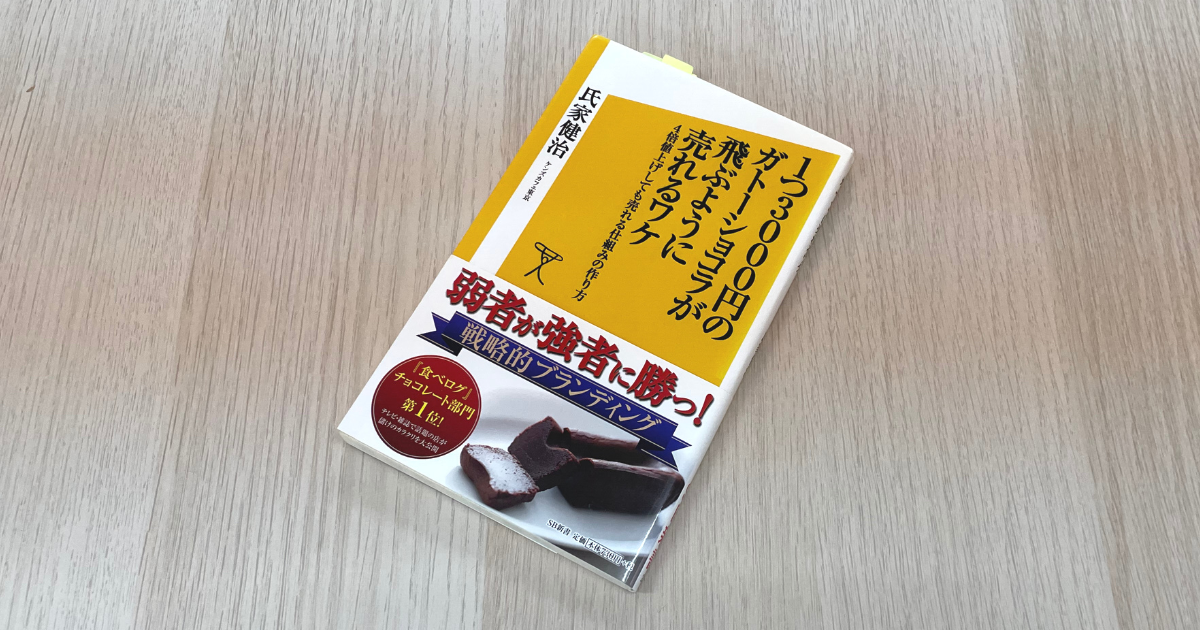 1つ3000円のガトーショコラが飛ぶように売れるワケ - 氏家健治