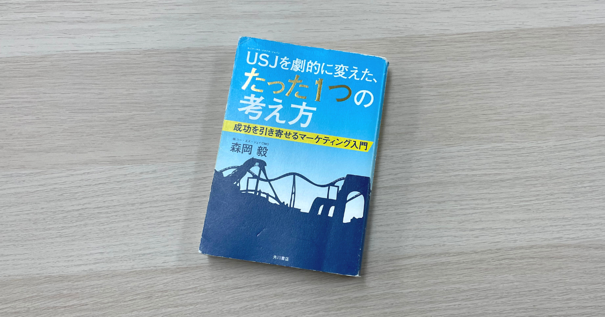 USJを劇的に変えた、たった1つの考え方 成功を引き寄せるマーケティング入門 - 森岡毅