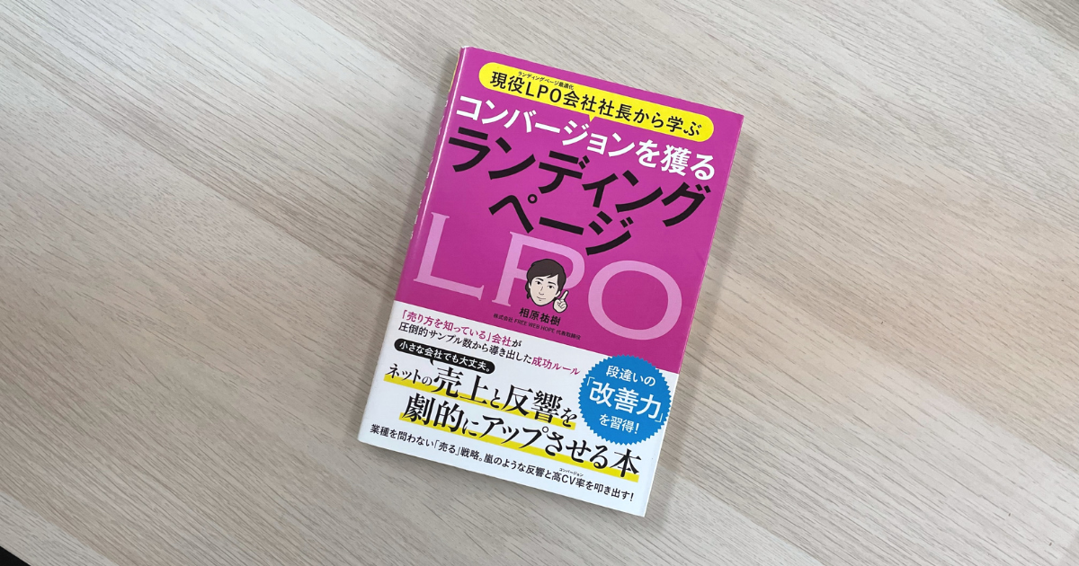 現役LPO会社社長から学ぶ コンバージョンを獲る ランディングページ - 相原祐樹