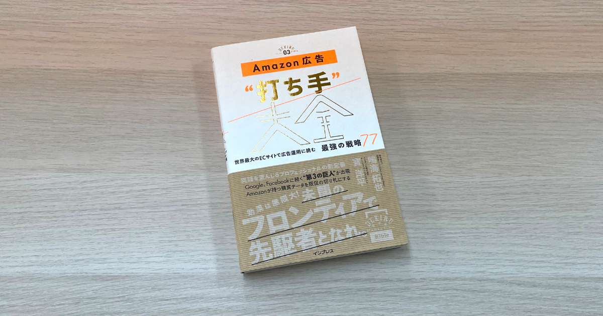 Amazon広告“打ち手"大全 世界最大のECサイトで広告運用に挑む 最強の戦略77 - 鳴海拓也 , 寳洋平