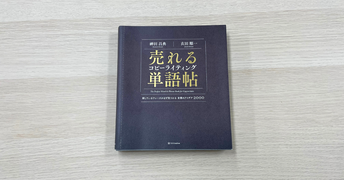 売れるコピーライティング単語帖 探しているフレーズが必ず見つかる言葉のアイデア2000 - 神田昌典 , 衣田順一