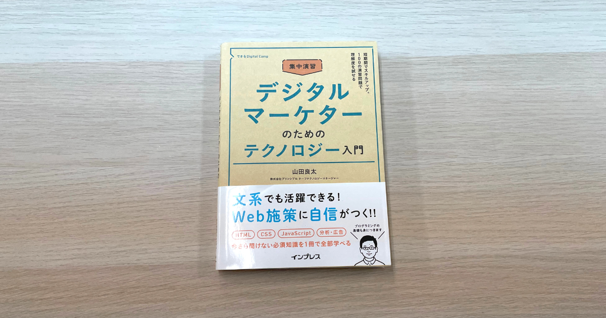 集中演習 デジタルマーケターのためのテクノロジー入門 - 山田良太