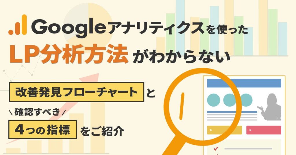 Googleアナリティクスを使ったLP分析方法がわからない。改善点発見フローチャートと確認すべき｢4つの指標｣をご紹介。
