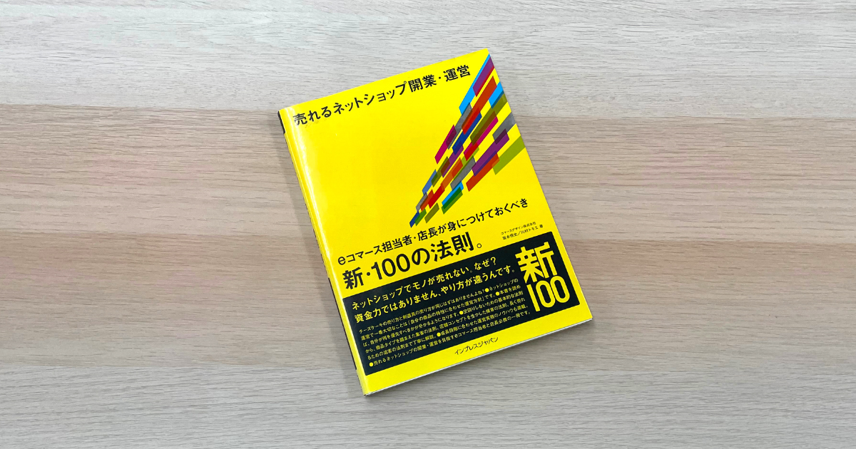 売れるネットショップ開業・運営 eコマース担当者・店長が身につけておくべき新・100の法則。 - 坂本悟史 , 川村トモエ