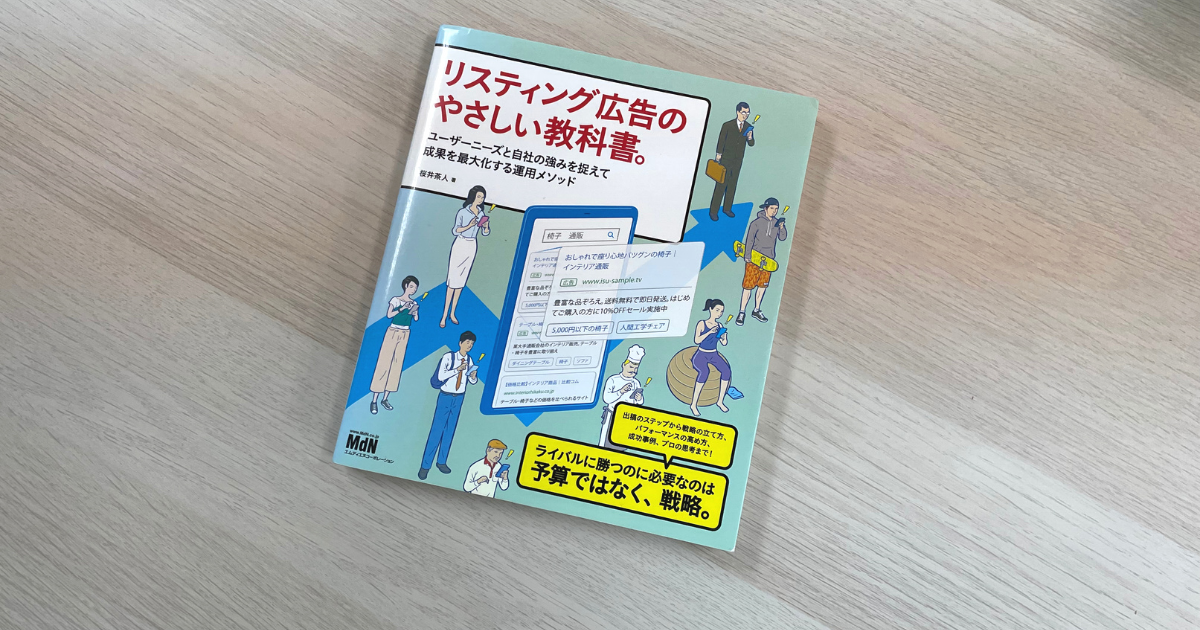 リスティング広告のやさしい教科書。 - 桜井茶人