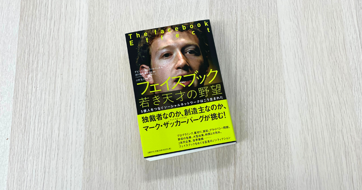 フェイスブック 若き天才の野望 - デビッド・カークパトリック
