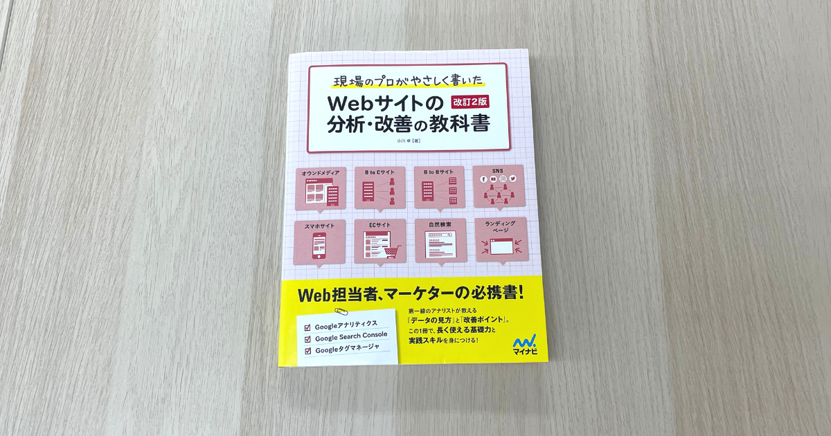 現場のプロがやさしく書いたWebサイトの分析・改善の教科書 - 小川卓