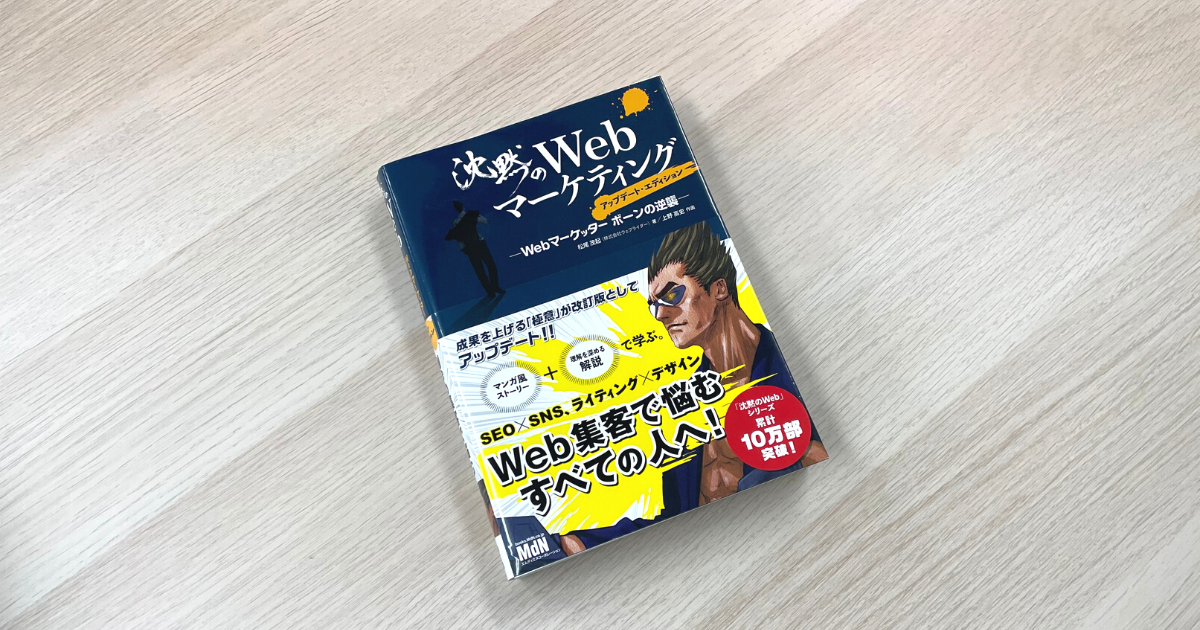 沈黙のWebマーケティング ─Webマーケッター ボーンの逆襲─ - 松尾茂起 , 上野高史