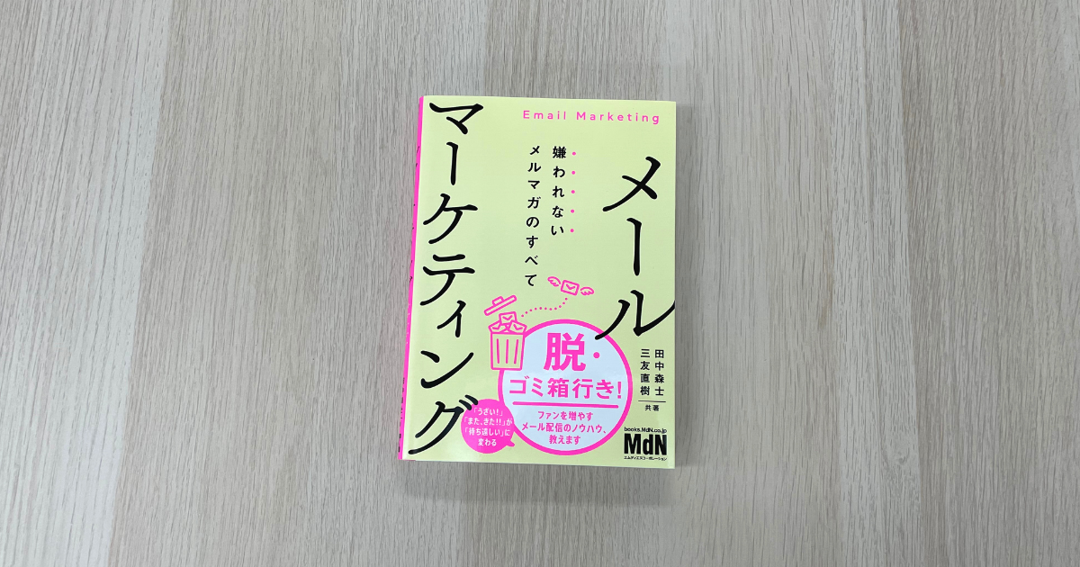 メールマーケティング 嫌われないメルマガのすべて - 田中森士 , 三友直樹