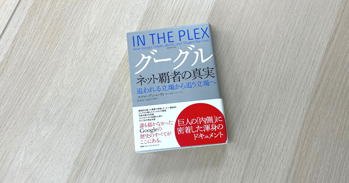 グーグル ネット覇者の真実 - スティーブン・レヴィ