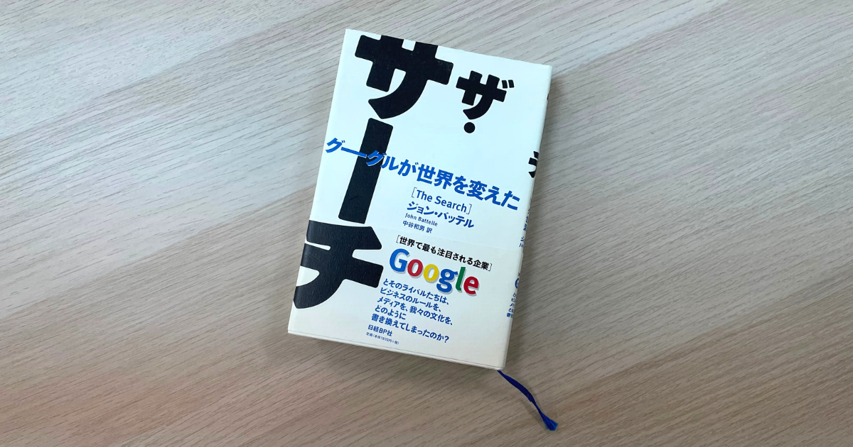 ザ・サーチ グーグルが世界を変えた - ジョン・バッテル