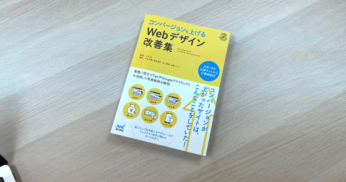 コンバージョンを上げるWebデザイン改善集 - 井水大輔 , 菊池達也 , 井上清貴 , 谷脇しのぶ