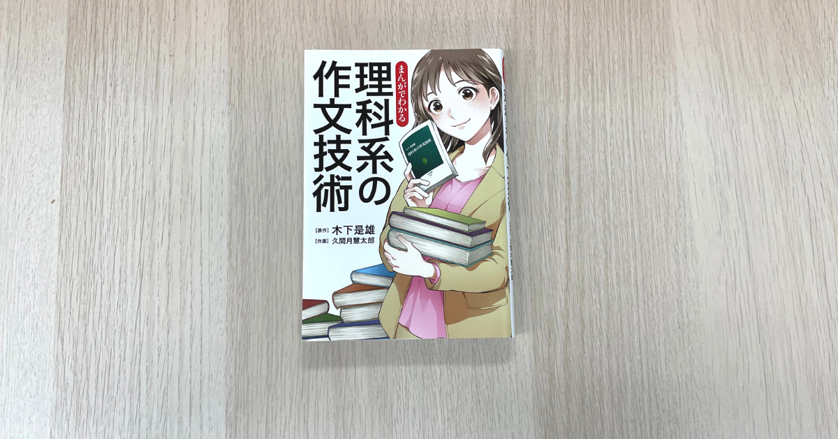 まんがでわかる 理科系の作文技術 - 久間月慧太郎 , 木下是雄