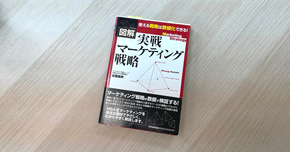 図解 実戦マーケティング戦略 - 佐藤義典