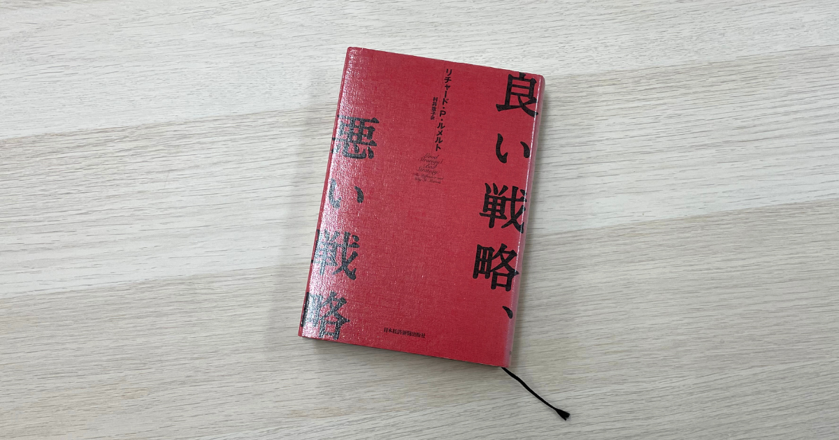 良い戦略、悪い戦略 - リチャード・P・ルメルト