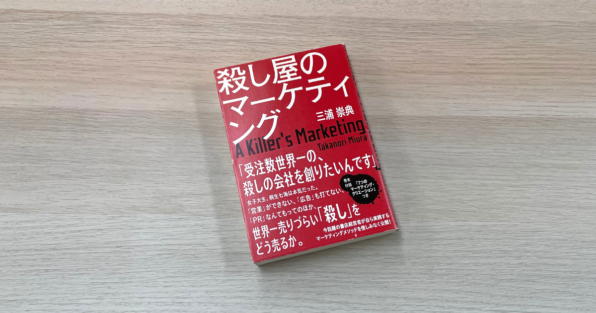 殺し屋のマーケティング - 三浦崇典