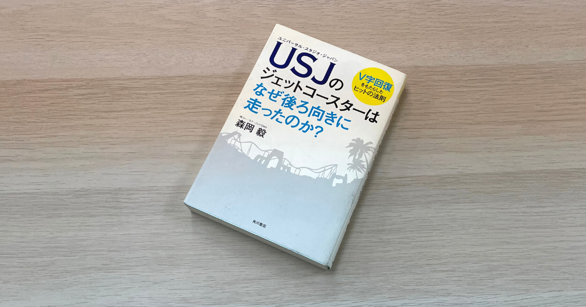 USJのジェットコースターはなぜ後ろ向きに走ったのか? - 森岡毅