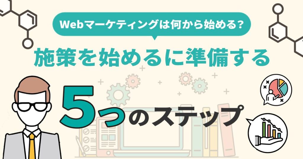 【企業向け】Webマーケティングは何から始める？施策を始めるに準備する5つのステップ