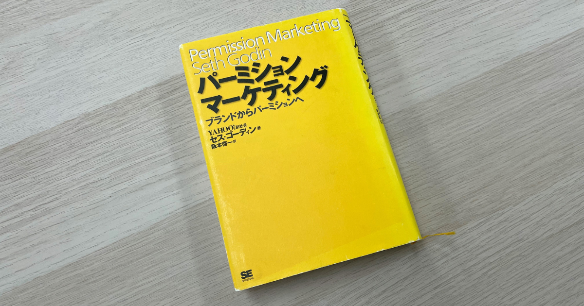 パーミションマーケティング - Seth Godin
