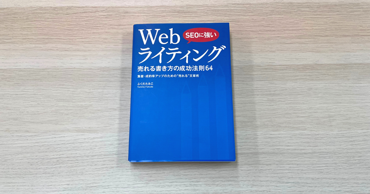 SEOに強い Webライティング 売れる書き方の成功法則64 - ふくだたみこ