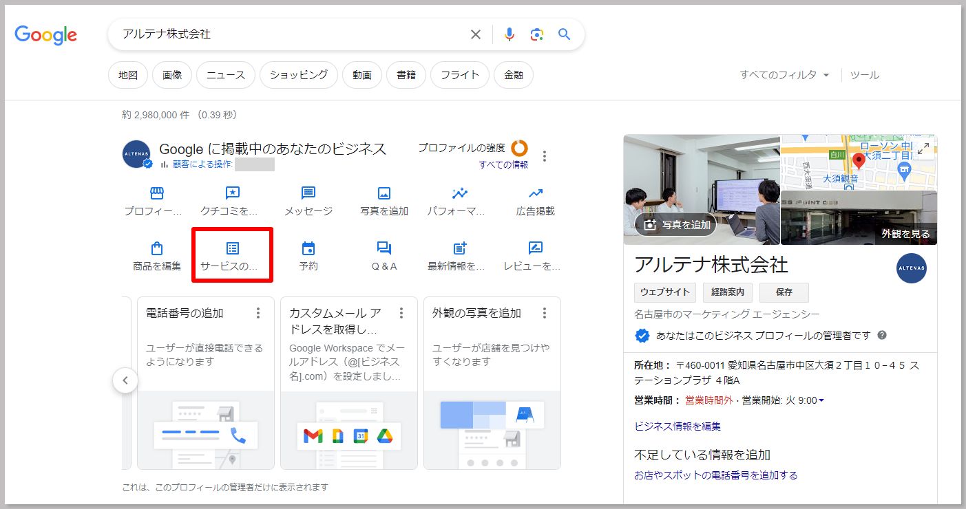 メニューの削除も同様に、Google検索から「サービスを編集」をクリックします。