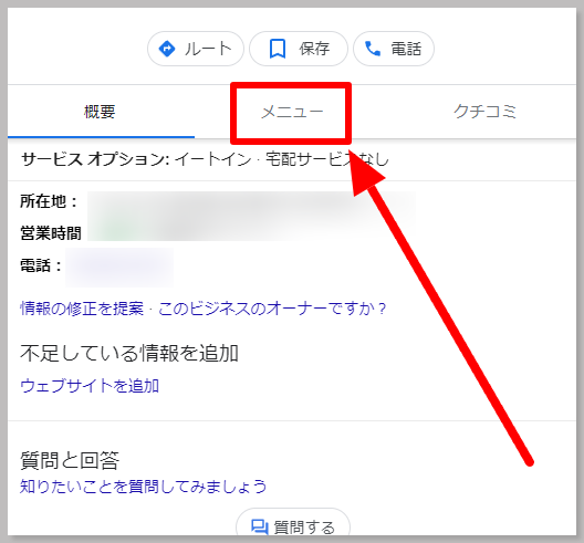 Googleビジネスプロフィールのメニュー機能とは、以下の画像のようにGoogle検索でマップ表示されたときに、取り扱っている商品やサービスを表示させる機能です。