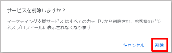 ポップアップされた画面の削除をクリックすれば、削除完了です。