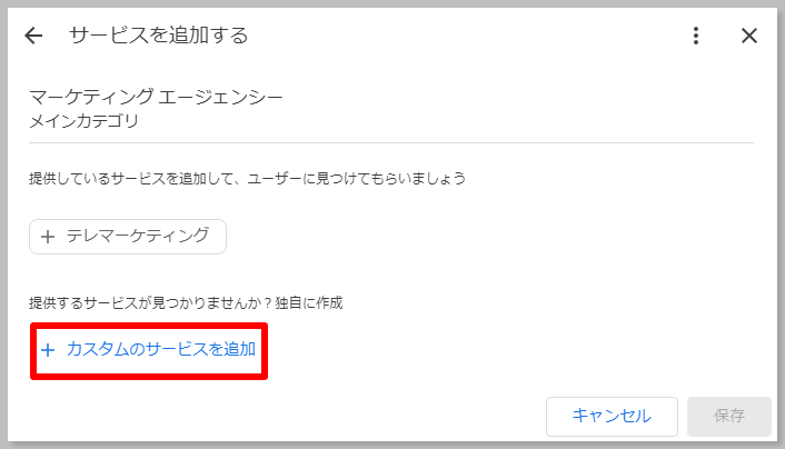 画面が切り替わったら「カスタムのサービスを追加」をクリックします。