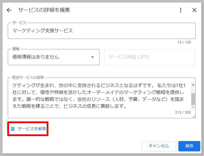 詳細の編集画面に切り替わったら、左下の「サービスを削除」（下画像赤枠）をクリックします。
